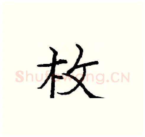 枚硬笔楷书写法,摘自庞中华硬笔书法字帖