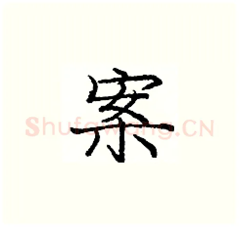 案硬笔楷书写法,摘自庞中华硬笔书法字帖