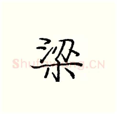 梁硬笔楷书写法,摘自庞中华硬笔书法字帖