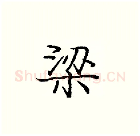 梁硬笔楷书写法,摘自庞中华硬笔书法字帖