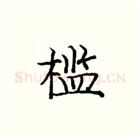 槛硬笔楷书写法,摘自庞中华硬笔书法字帖