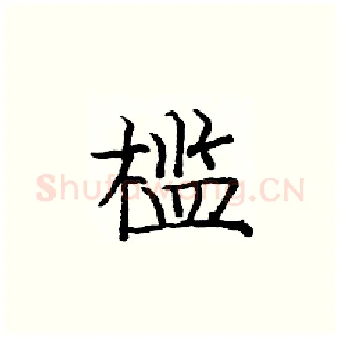 槛硬笔楷书写法,摘自庞中华硬笔书法字帖