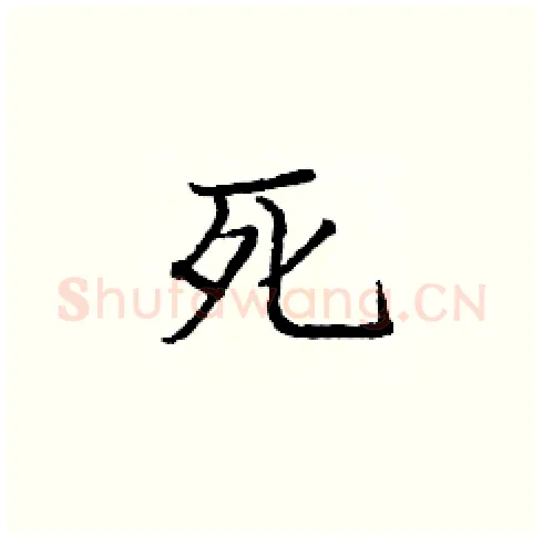 死硬笔楷书写法,摘自庞中华硬笔书法字帖