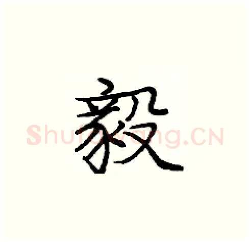 毅硬笔楷书写法,摘自庞中华硬笔书法字帖