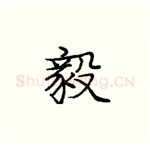 毅硬笔楷书写法,摘自庞中华硬笔书法字帖