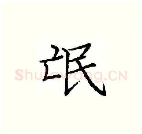 氓硬笔楷书写法,摘自庞中华硬笔书法字帖