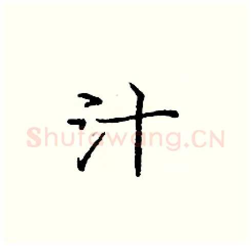 汁硬笔楷书写法,摘自庞中华硬笔书法字帖