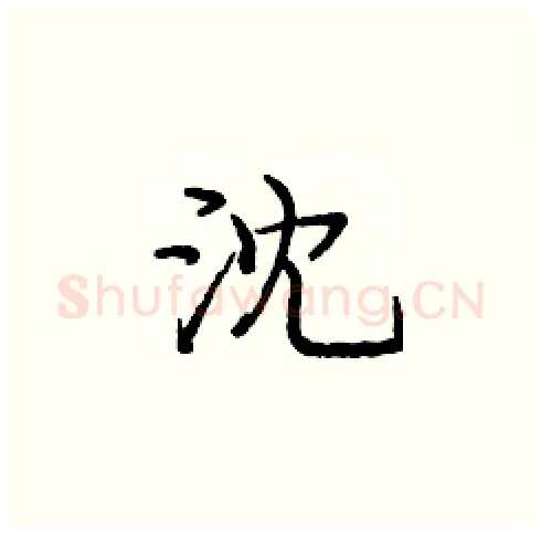 沈硬笔楷书写法,摘自庞中华硬笔书法字帖