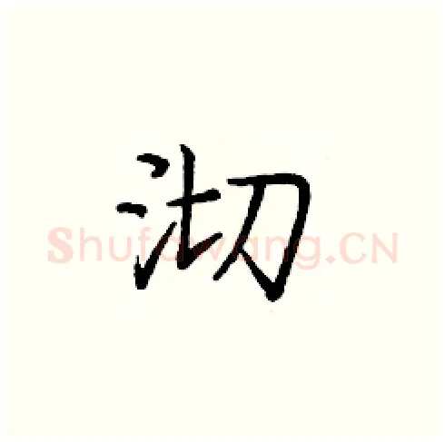 沏硬笔楷书写法,摘自庞中华硬笔书法字帖