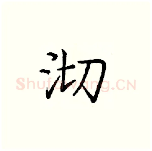 沏硬笔楷书写法,摘自庞中华硬笔书法字帖