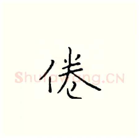 倦硬笔楷书写法,摘自于学仁硬笔书法字帖