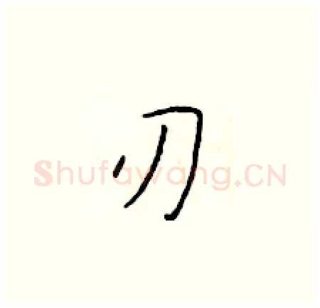 刃硬笔楷书写法,摘自于学仁硬笔书法字帖