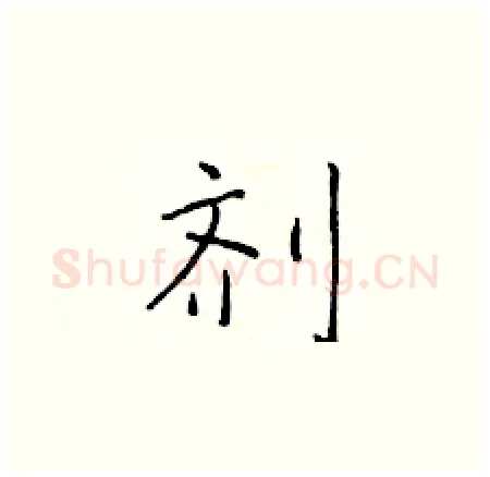 剂硬笔楷书写法,摘自于学仁硬笔书法字帖