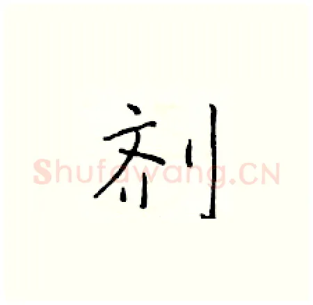 剂硬笔楷书写法,摘自于学仁硬笔书法字帖