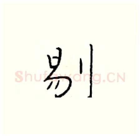 剔硬笔楷书写法,摘自于学仁硬笔书法字帖