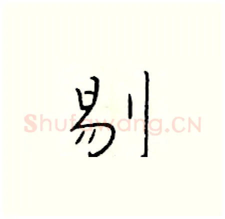 剔硬笔楷书写法,摘自于学仁硬笔书法字帖