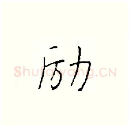 励硬笔楷书写法,摘自于学仁硬笔书法字帖