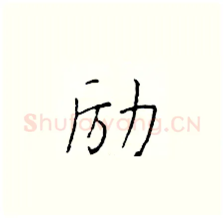励硬笔楷书写法,摘自于学仁硬笔书法字帖