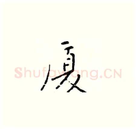 厦硬笔楷书写法,摘自于学仁硬笔书法字帖