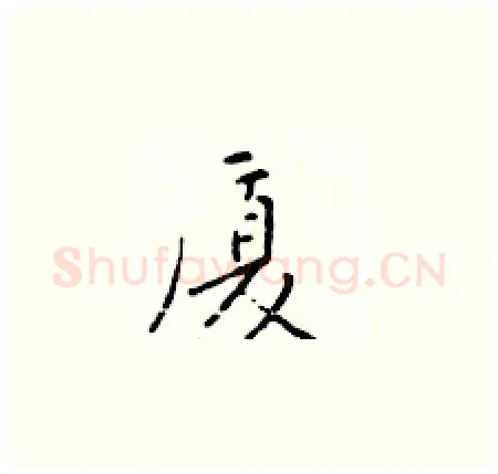 厦硬笔楷书写法,摘自于学仁硬笔书法字帖