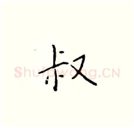 叔硬笔楷书写法,摘自于学仁硬笔书法字帖