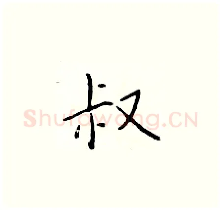 叔硬笔楷书写法,摘自于学仁硬笔书法字帖