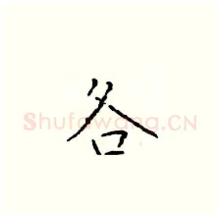 各硬笔楷书写法,摘自于学仁硬笔书法字帖