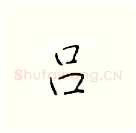 吕硬笔楷书写法,摘自于学仁硬笔书法字帖