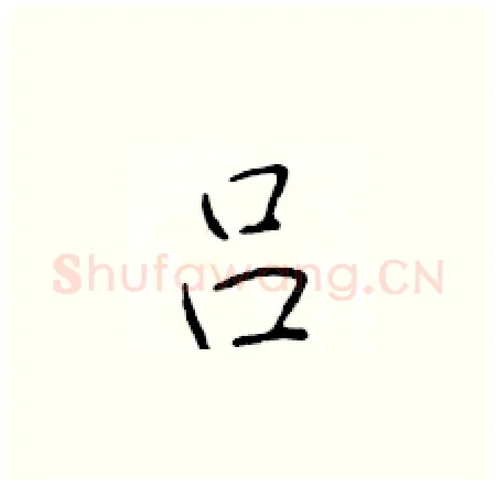 吕硬笔楷书写法,摘自于学仁硬笔书法字帖