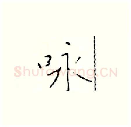 咏硬笔楷书写法,摘自于学仁硬笔书法字帖