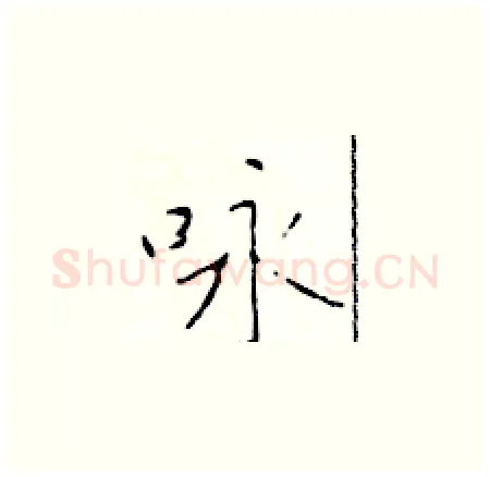 咏硬笔楷书写法,摘自于学仁硬笔书法字帖