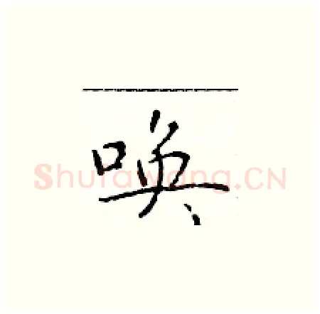 唤硬笔楷书写法,摘自于学仁硬笔书法字帖