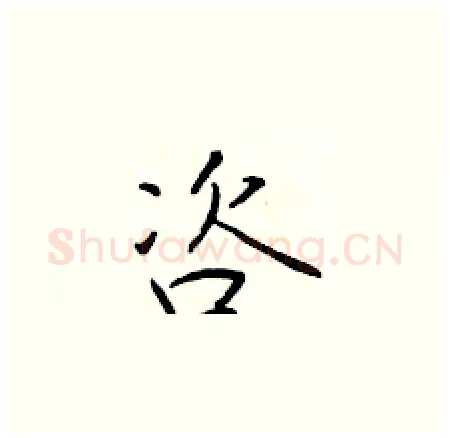 咨硬笔楷书写法,摘自于学仁硬笔书法字帖