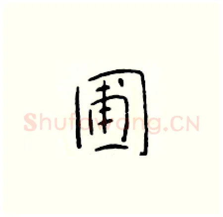 圃硬笔楷书写法,摘自于学仁硬笔书法字帖