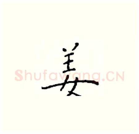 姜硬笔楷书写法,摘自于学仁硬笔书法字帖