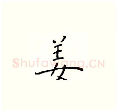 姜硬笔楷书写法,摘自于学仁硬笔书法字帖