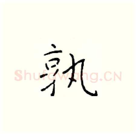孰硬笔楷书写法,摘自于学仁硬笔书法字帖
