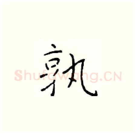 孰硬笔楷书写法,摘自于学仁硬笔书法字帖