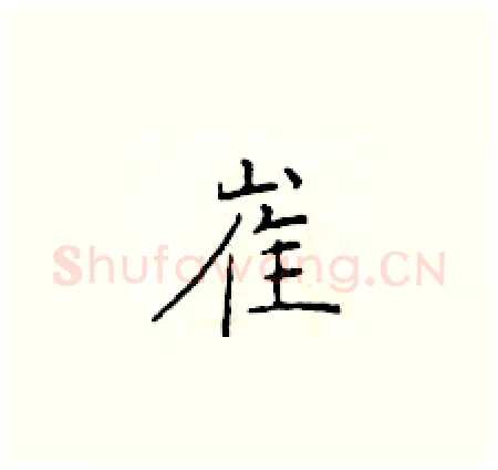 崔硬笔楷书写法,摘自于学仁硬笔书法字帖