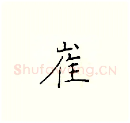 崔硬笔楷书写法,摘自于学仁硬笔书法字帖