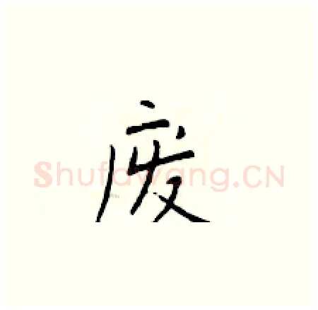 废硬笔楷书写法,摘自于学仁硬笔书法字帖