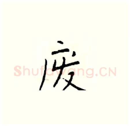废硬笔楷书写法,摘自于学仁硬笔书法字帖