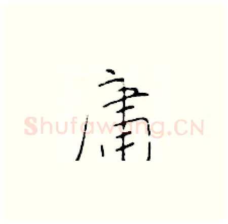 庸硬笔楷书写法,摘自于学仁硬笔书法字帖