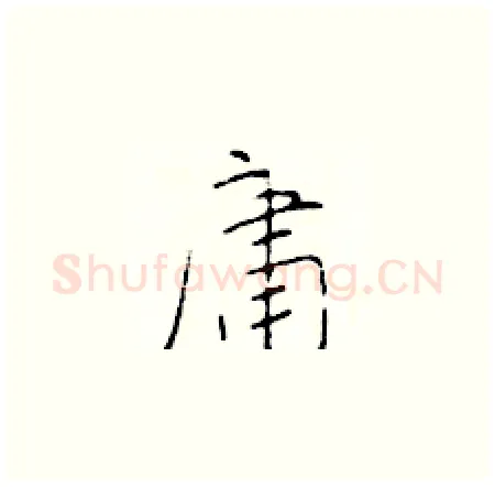庸硬笔楷书写法,摘自于学仁硬笔书法字帖