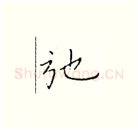 弛硬笔楷书写法,摘自于学仁硬笔书法字帖