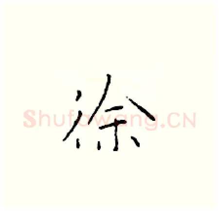 徐硬笔楷书写法,摘自于学仁硬笔书法字帖