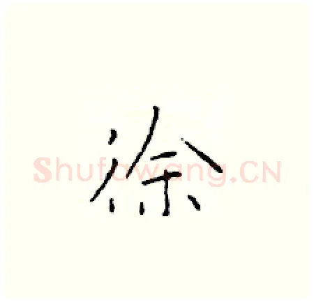 徐硬笔楷书写法,摘自于学仁硬笔书法字帖