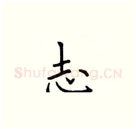 志硬笔楷书写法,摘自于学仁硬笔书法字帖