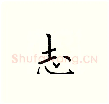 志硬笔楷书写法,摘自于学仁硬笔书法字帖