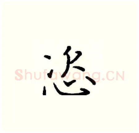 恣硬笔楷书写法,摘自于学仁硬笔书法字帖